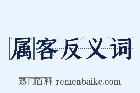 属客反义词是什么意思的图片